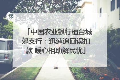 中国农业银行桓台城郊支行：迅速追回误扣款 暖心相助解民忧