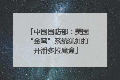 中国国防部：美国“金穹”系统犹如打开潘多拉魔盒