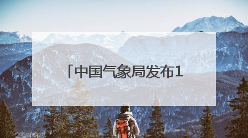 中国气象局发布16条避暑旅游热线！辽宁这条路线入选
