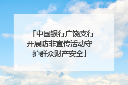 中国银行广饶支行开展防非宣传活动守护群众财产安全