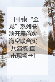中柬“金龙”系列联演开展首次海空联合实兵演练 直击现场→