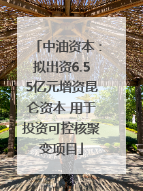 中油资本：拟出资6.55亿元增资昆仑资本 用于投资可控核聚变项目