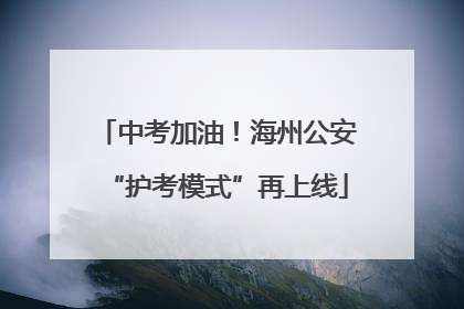 中考加油！海州公安“护考模式”再上线