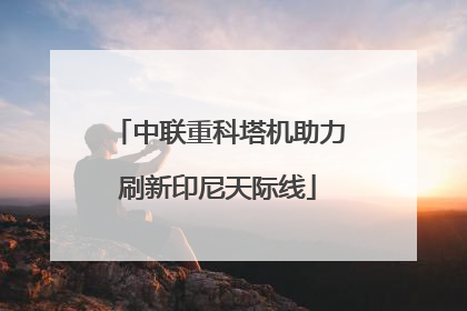 中联重科塔机助力刷新印尼天际线