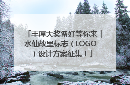 丰厚大奖备好等你来｜水仙故里标志（LOGO）设计方案征集！