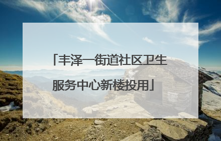 丰泽一街道社区卫生服务中心新楼投用