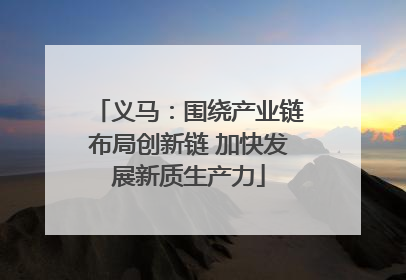 义马：围绕产业链布局创新链 加快发展新质生产力