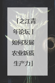 之江青年论坛丨如何发展农业新质生产力