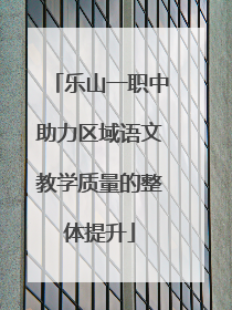 乐山一职中助力区域语文教学质量的整体提升
