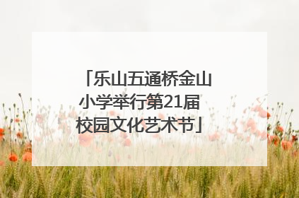 乐山五通桥金山小学举行第21届校园文化艺术节