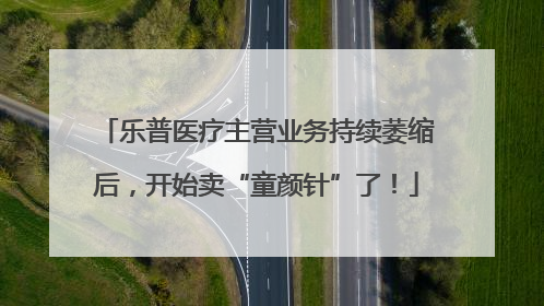 乐普医疗主营业务持续萎缩后，开始卖“童颜针”了！