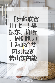 乒超联赛开门红！樊振东、许昕、周恺助力上海地产集团3比2逆转山东鲁能