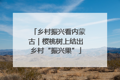 乡村振兴看内蒙古｜樱桃树上结出乡村“振兴果”