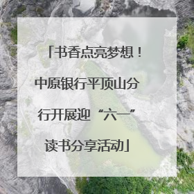 书香点亮梦想！中原银行平顶山分行开展迎“六一”读书分享活动