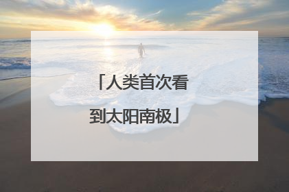 人类首次看到太阳南极