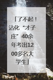 了不起！沾化“才子庄”40余年考出1200多名大学生