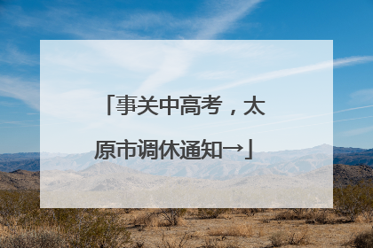事关中高考，太原市调休通知→