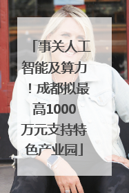 事关人工智能及算力！成都拟最高1000万元支持特色产业园