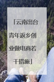 云南出台青年返乡创业做电商若干措施