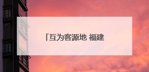 互为客源地 福建宁德与浙江温州携手共拓文旅大市场