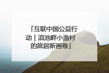 互联中国公益行动｜滇池畔小渔村的旅居新画卷