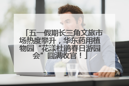 五一假期长三角文旅市场热度攀升，华东药用植物园“花漾杜鹃春日游园会”圆满收官！