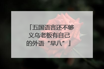 五国语言还不够 义乌老板有自己的外语“早八”