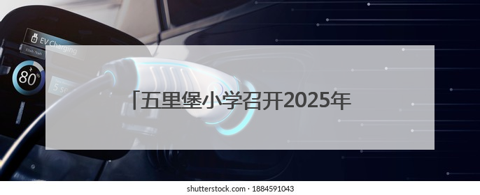 五里堡小学召开2025年六年级毕业生小升初家长会