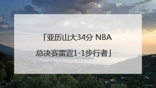 亚历山大34分 NBA总决赛雷霆1-1步行者