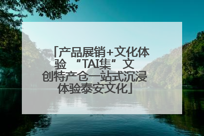 产品展销+文化体验 “TAI集”文创特产仓一站式沉浸体验泰安文化