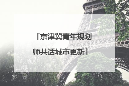 京津冀青年规划师共话城市更新