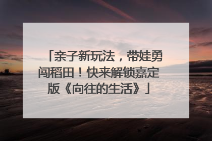 亲子新玩法，带娃勇闯稻田！快来解锁嘉定版《向往的生活》
