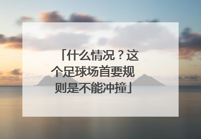 什么情况？这个足球场首要规则是不能冲撞