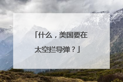 什么，美国要在太空拦导弹？