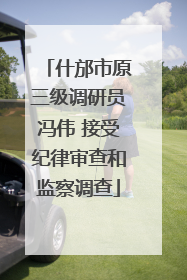 什邡市原三级调研员冯伟 接受纪律审查和监察调查