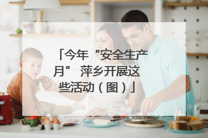 今年“安全生产月” 萍乡开展这些活动（图）