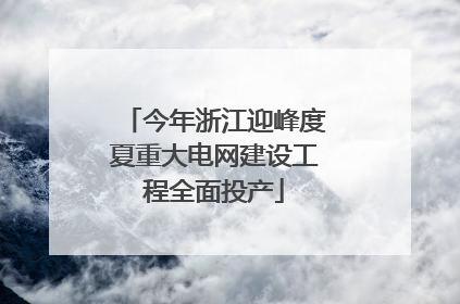 今年浙江迎峰度夏重大电网建设工程全面投产