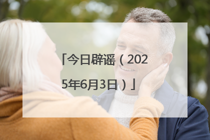 今日辟谣（2025年6月3日）