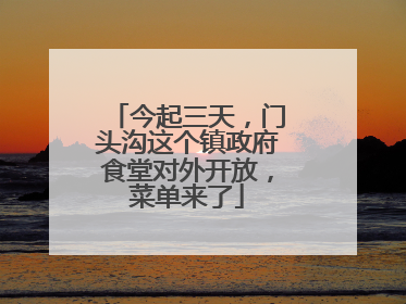 今起三天，门头沟这个镇政府食堂对外开放，菜单来了