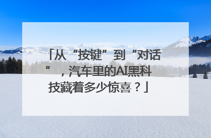 从“按键”到“对话”，汽车里的AI黑科技藏着多少惊喜？