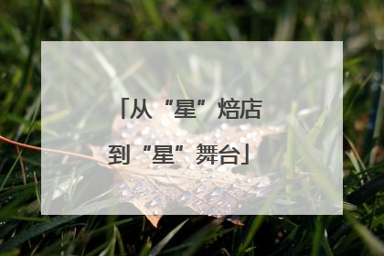 从“星”焙店到“星”舞台