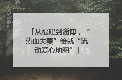 从福建到淄博，“热血夫妻”绘就“流动爱心地图”