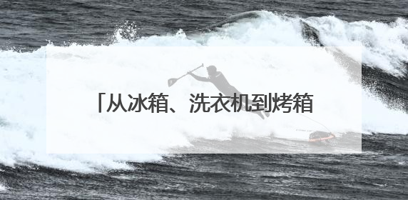 从冰箱、洗衣机到烤箱，美国钢铝关税战烧向8类日常家电消费品