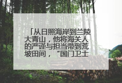 从日照海岸到兰陵大青山，他将海关人的严谨与担当带到荒坡田间，“国门卫士”刘磊——让艾草长成“生钱草”