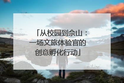从校园到佘山：一场文旅体验官的创意孵化行动