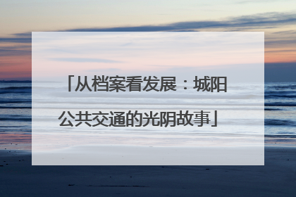 从档案看发展：城阳公共交通的光阴故事