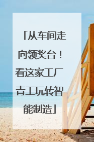 从车间走向领奖台！看这家工厂青工玩转智能制造