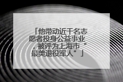 他带动近千名志愿者投身公益事业，被评为上海市“最美退役军人”