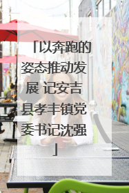 以奔跑的姿态推动发展 记安吉县孝丰镇党委书记沈强