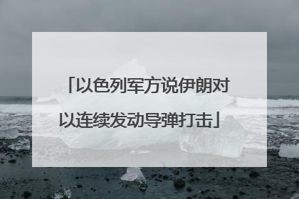 以色列军方说伊朗对以连续发动导弹打击